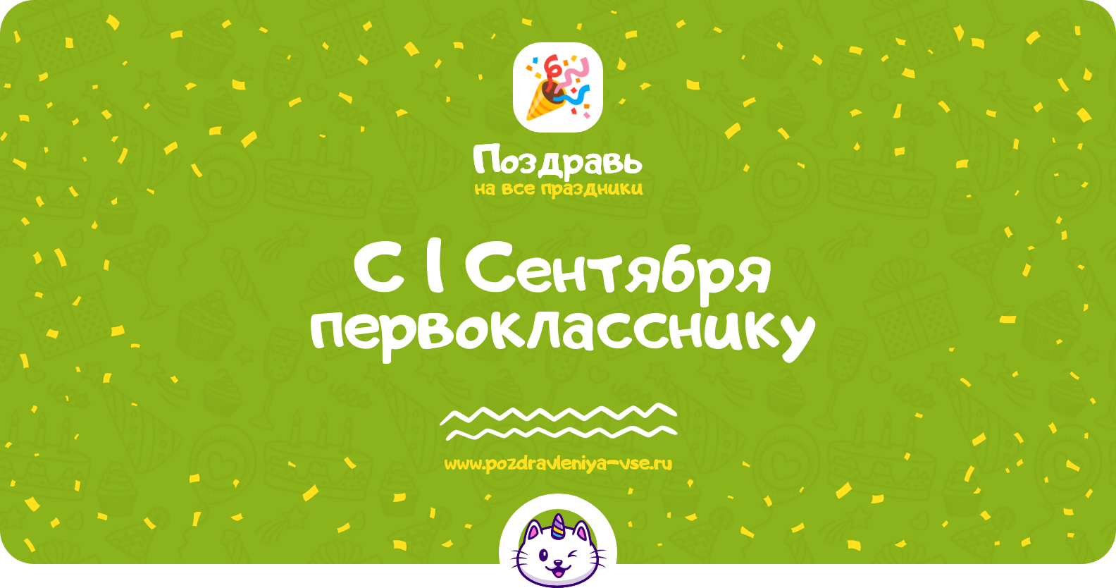 Поздравления с 1 Сентября первокласснику