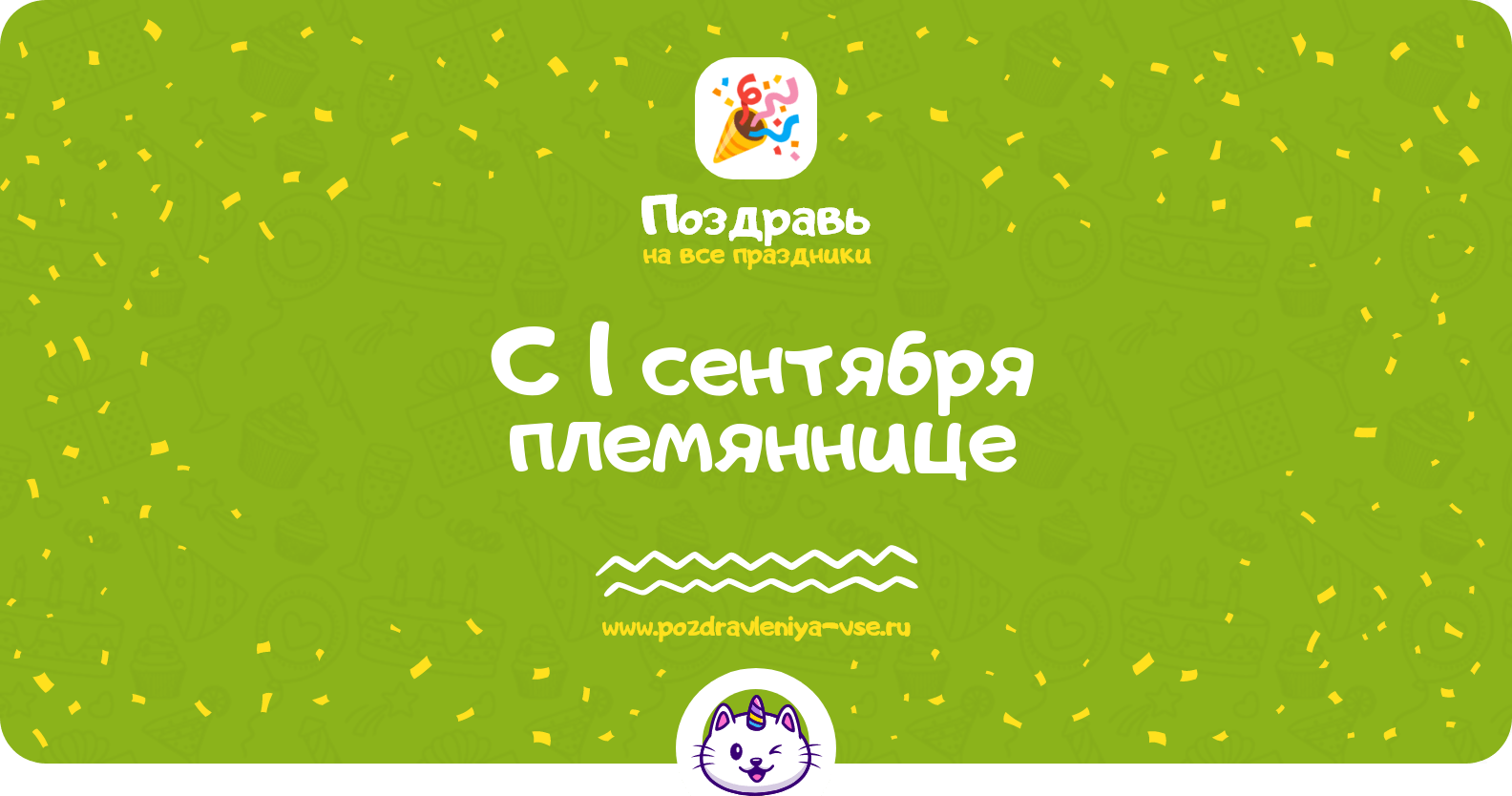 Поздравления с 1 сентября племяннице