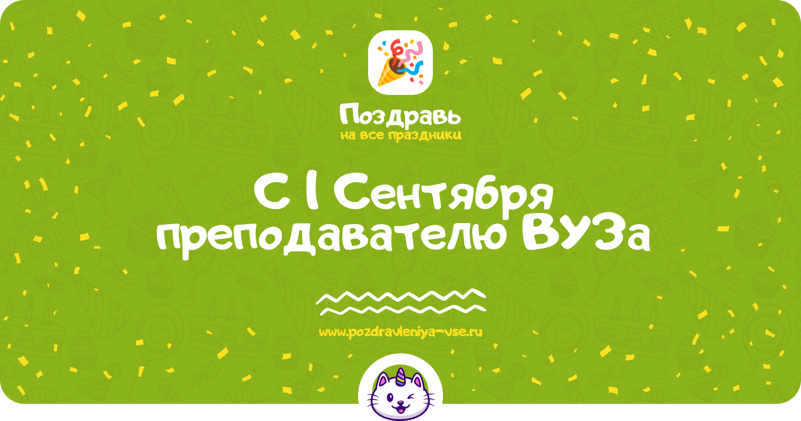 Поздравления с 1 Сентября преподавателю ВУЗа