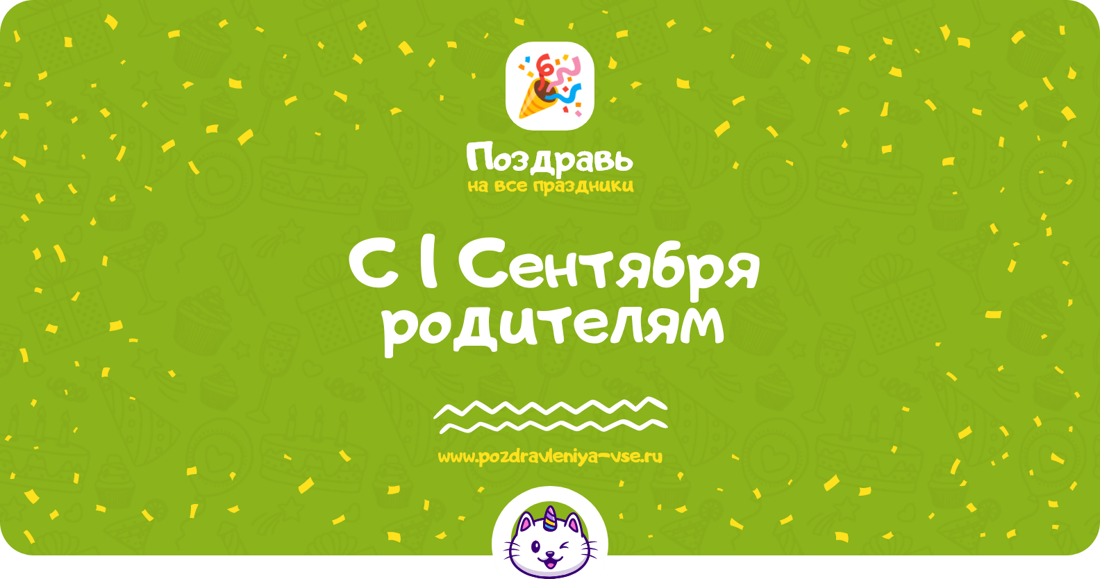 Поздравления с 1 Сентября родителям