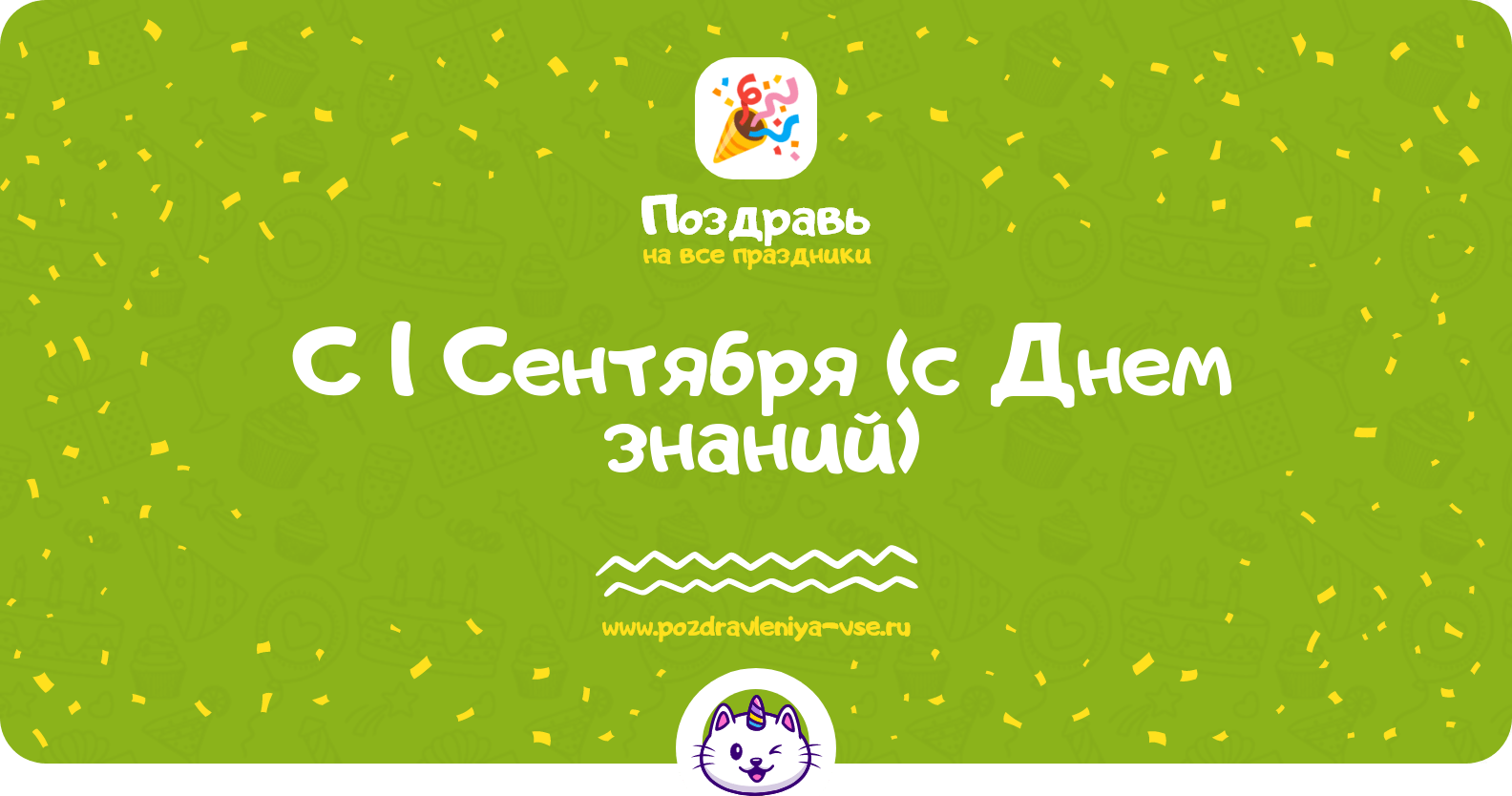 Поздравления с 1 Сентября (с Днем знаний)