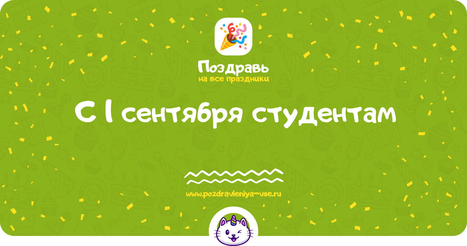 Поздравления с 1 сентября студентам