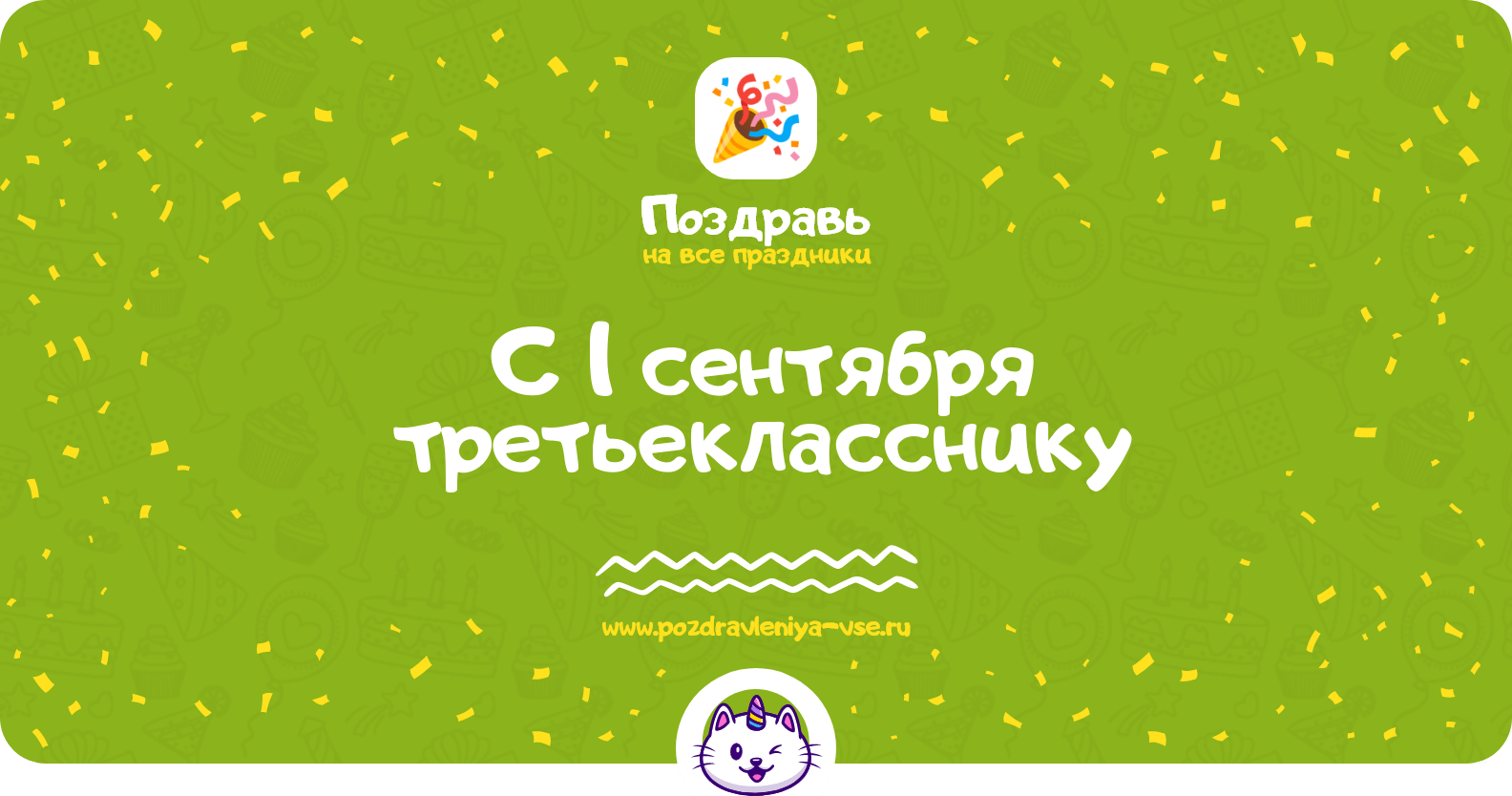 Поздравления с 1 сентября третьекласснику