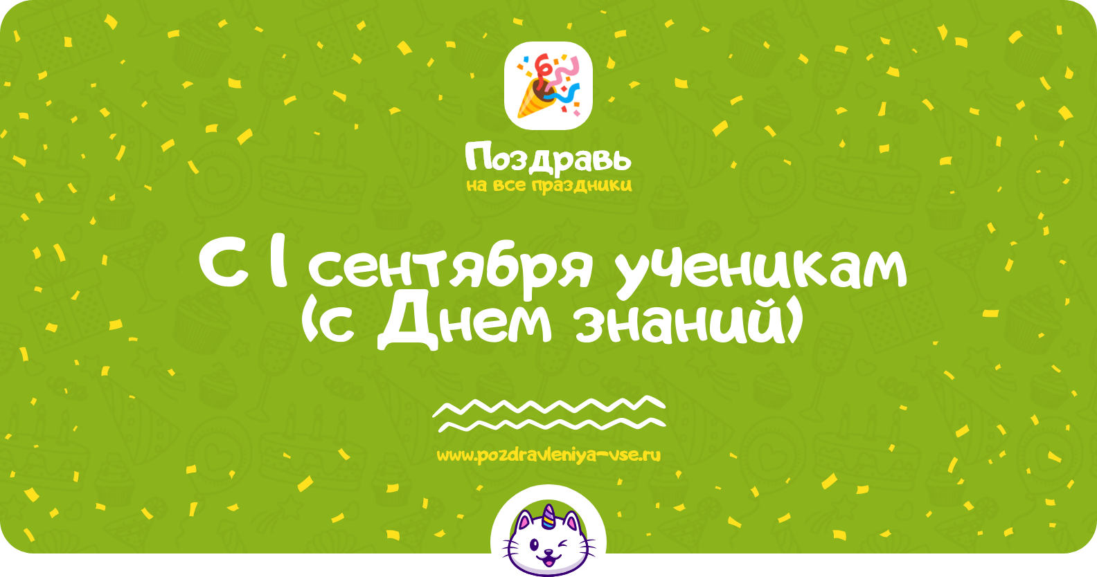 Поздравления с 1 сентября ученикам (с Днем знаний)