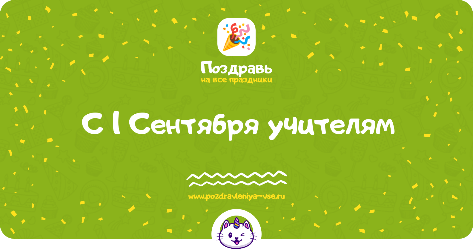 Поздравления с 1 Сентября учителям