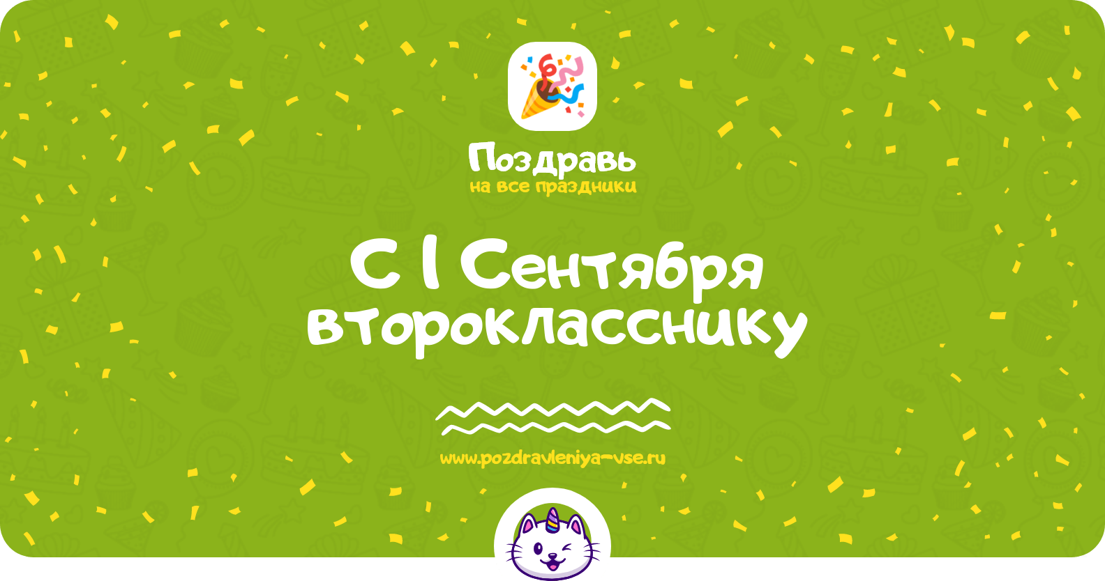 Поздравления с 1 Сентября второкласснику