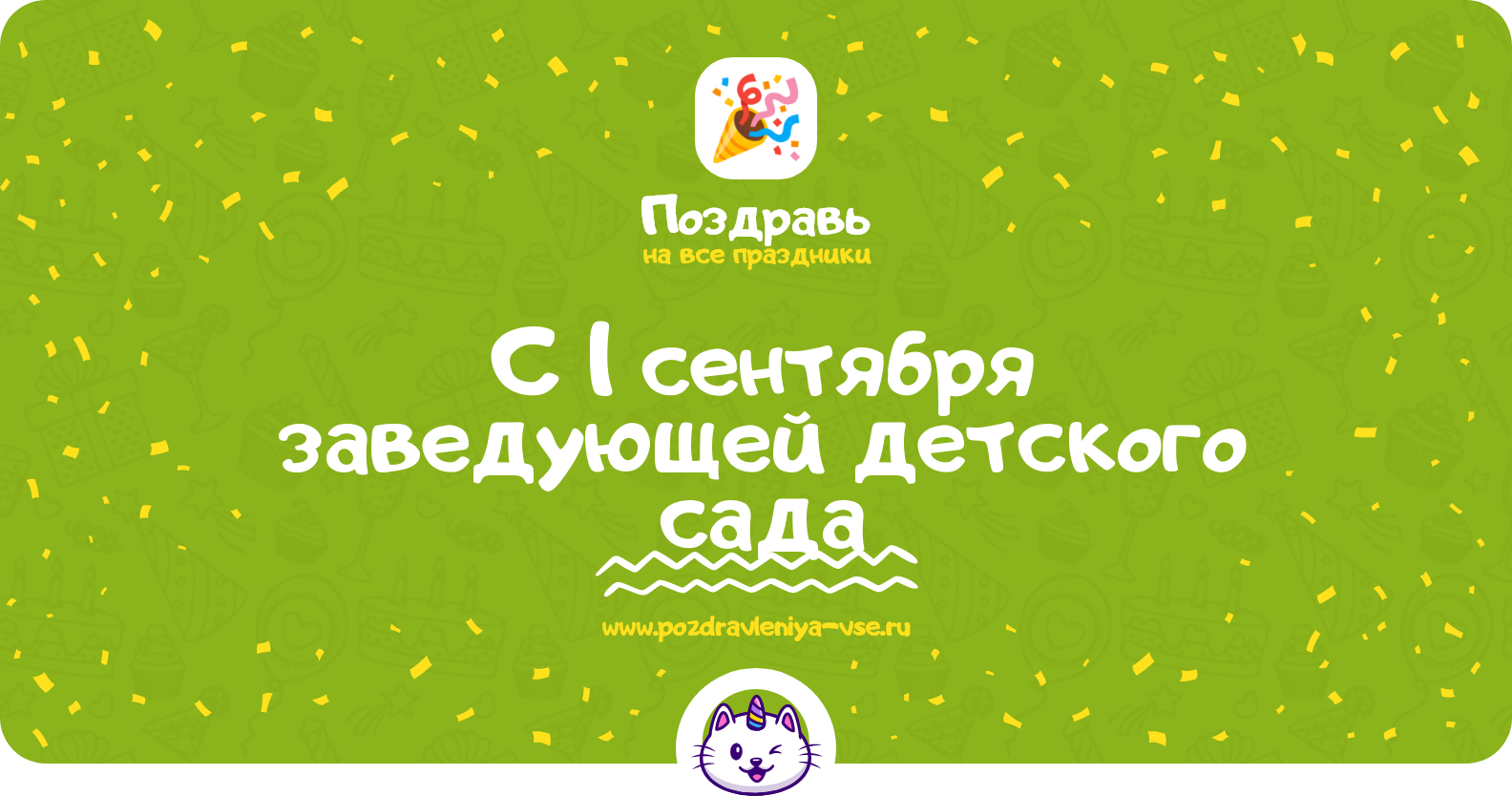 Поздравления с 1 сентября заведующей детского сада