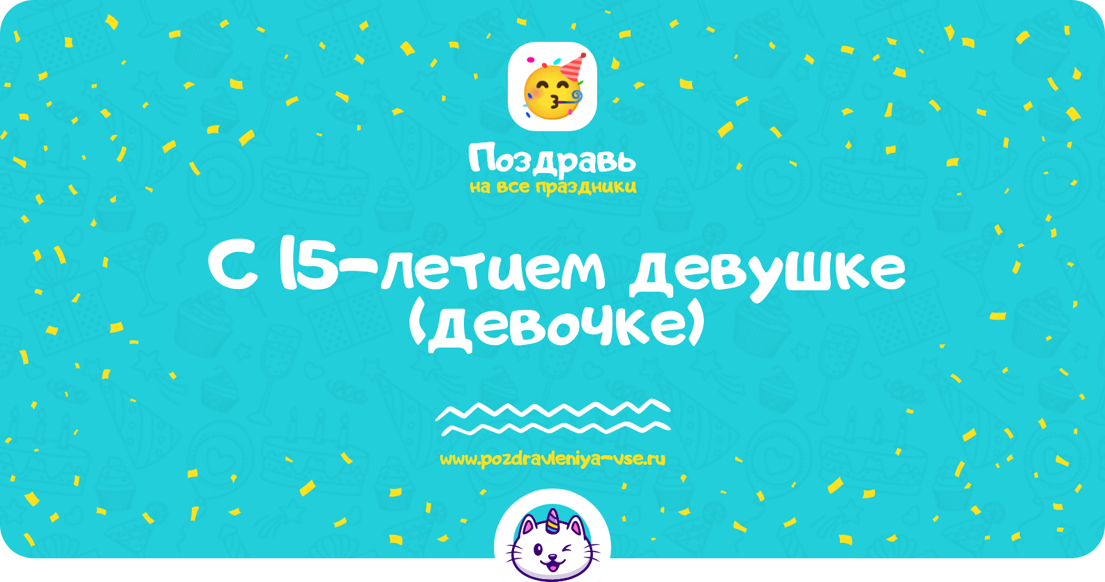 Поздравления с 15-летием девушке (девочке)