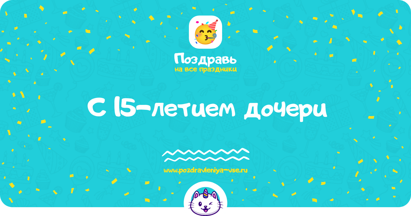 Поздравления с 15-летием дочери