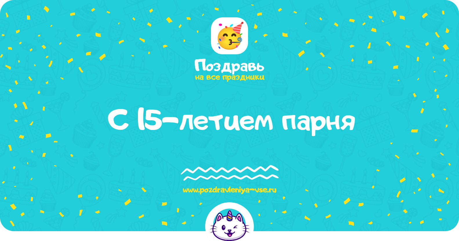 Поздравления с 15-летием парня