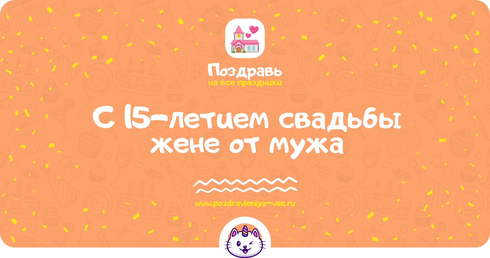 Поздравления с 15-летием свадьбы жене от мужа