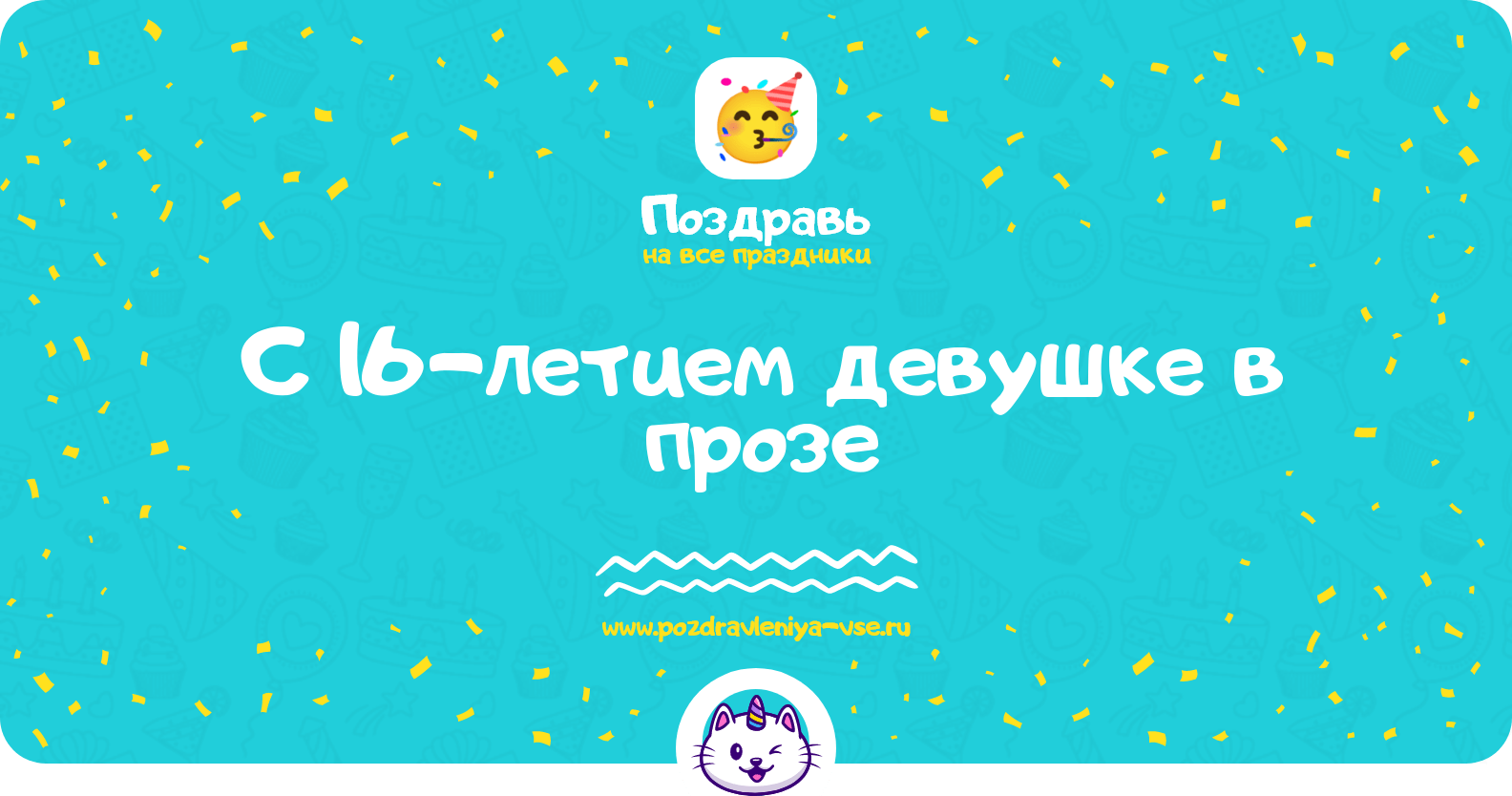 Поздравления с 16-летием девушке в прозе