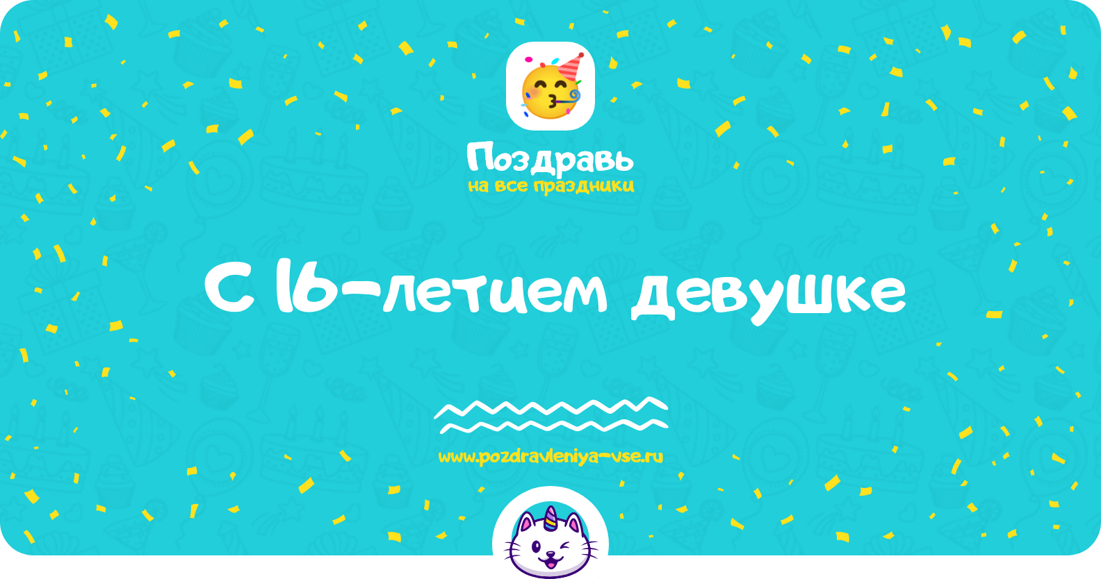 Поздравления с 16-летием девушке