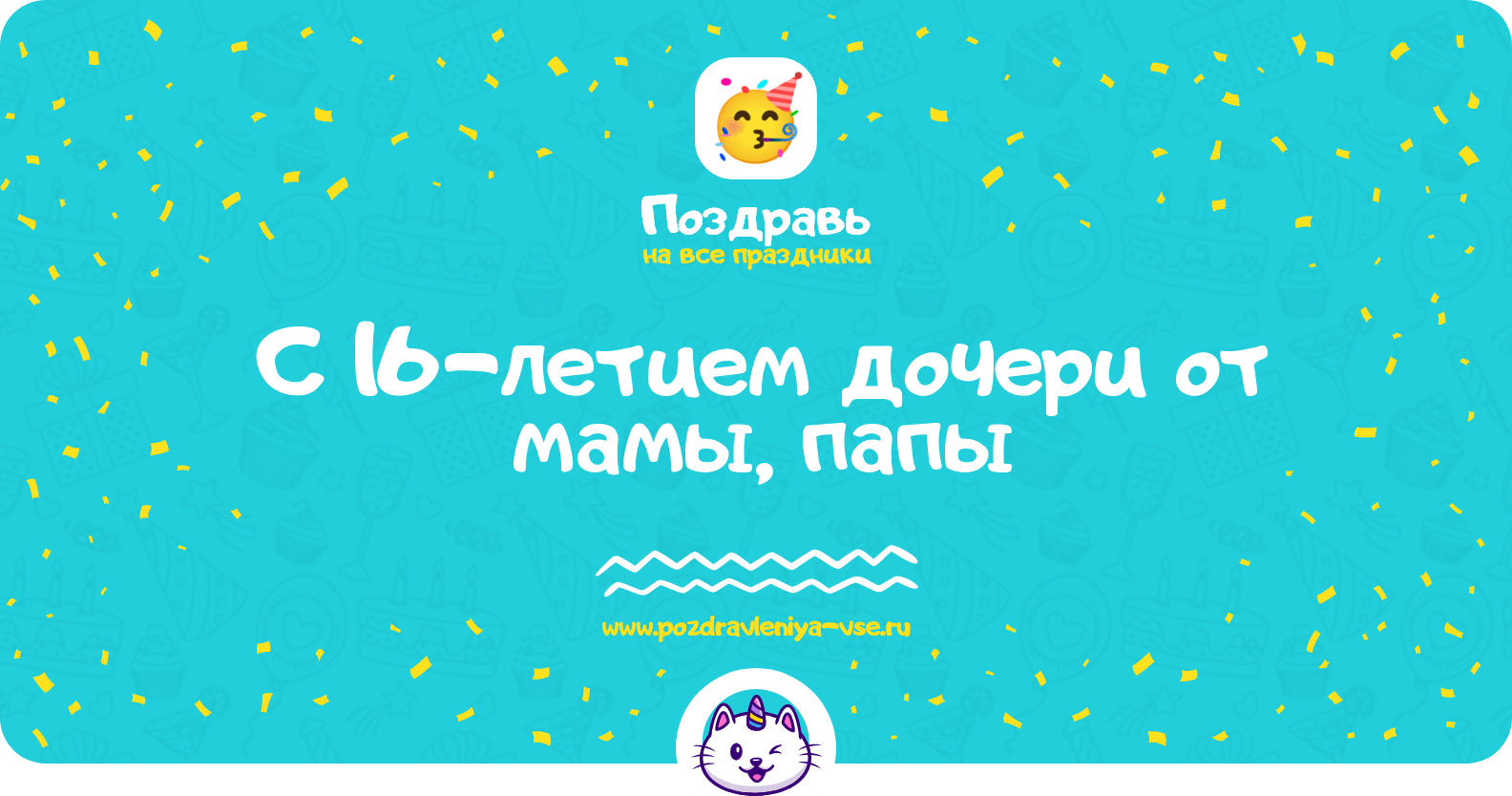Поздравления с 16-летием дочери от мамы, папы