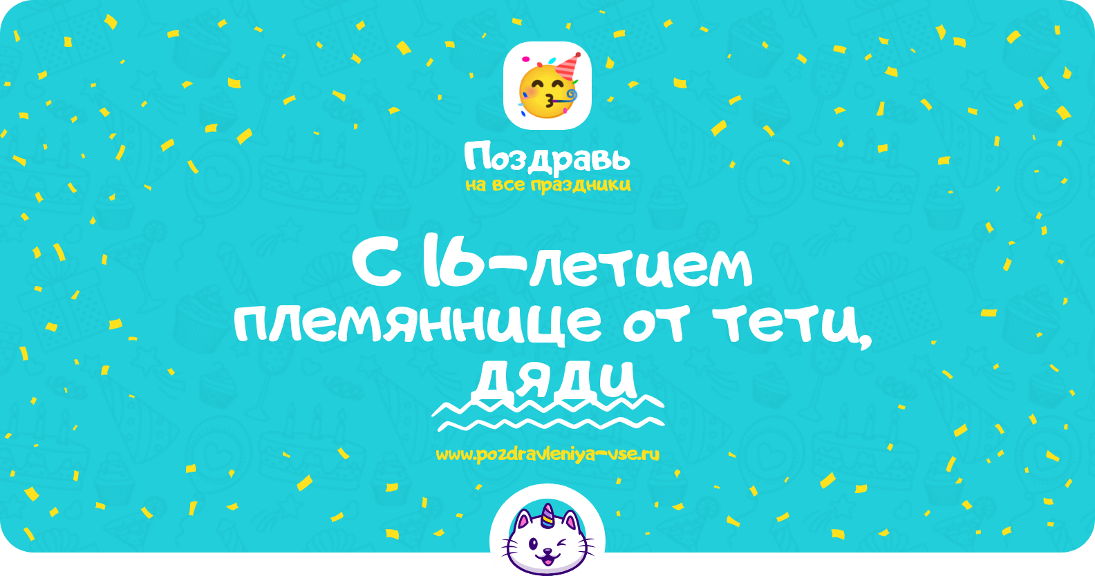 Поздравления с 16-летием племяннице от тети, дяди