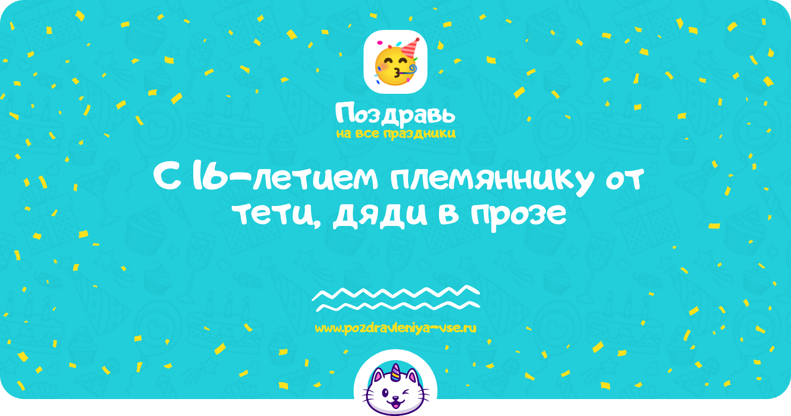 Поздравления с 16-летием племяннику от тети, дяди в прозе