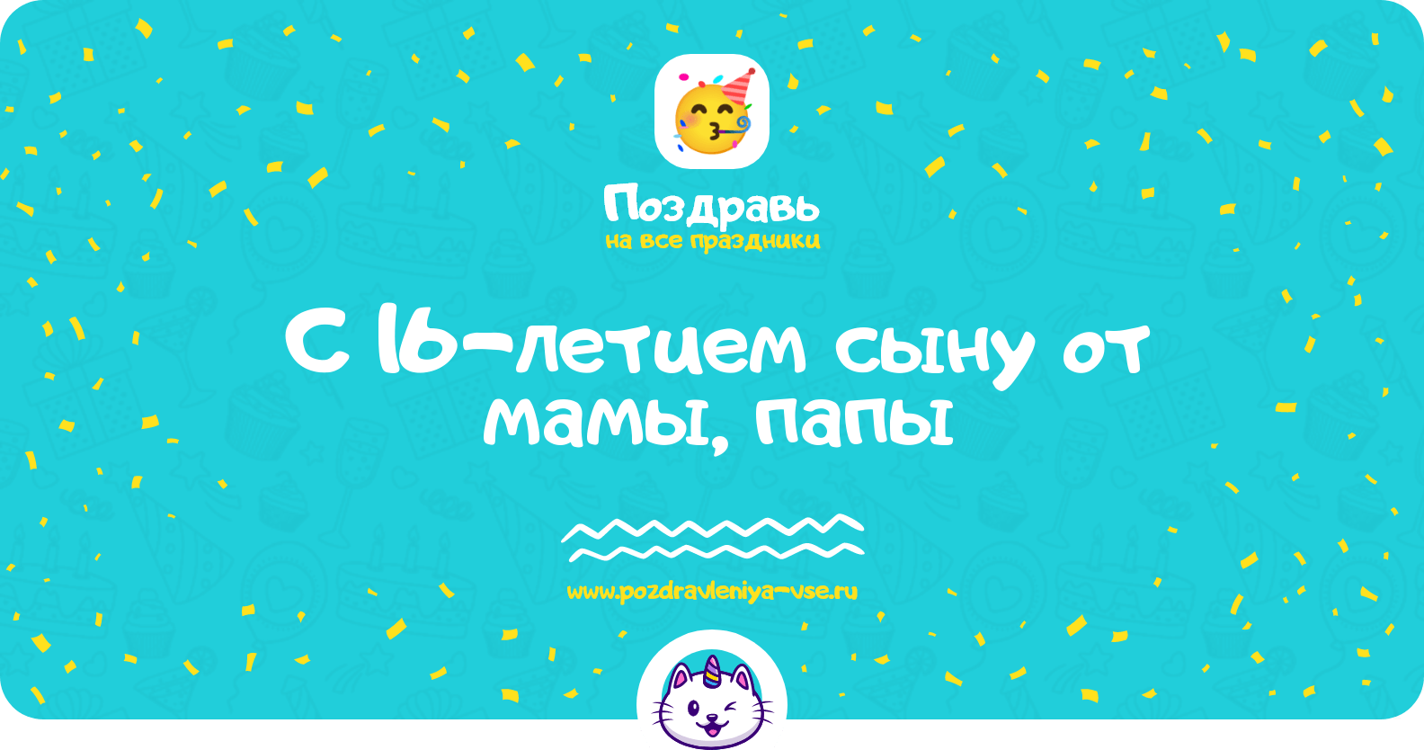 Поздравления с 16-летием сыну от мамы, папы