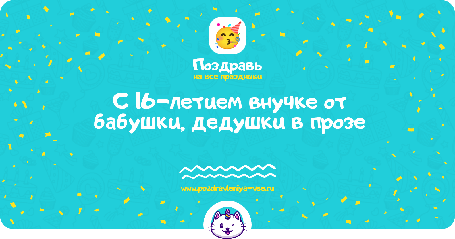 Поздравления с 16-летием внучке от бабушки, дедушки в прозе