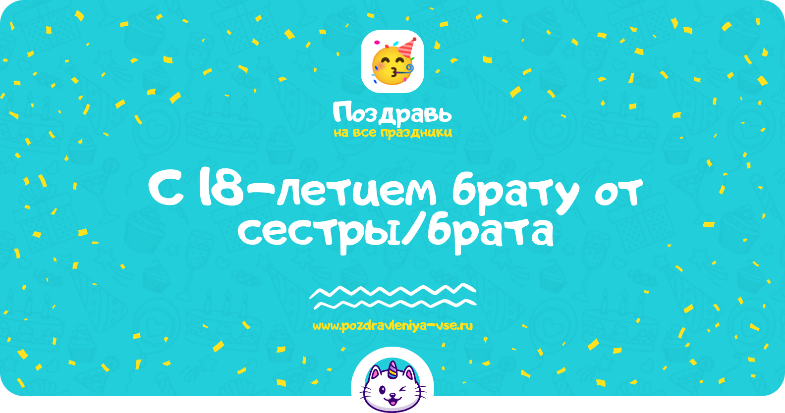 Поздравления с 18-летием брату от сестры/брата