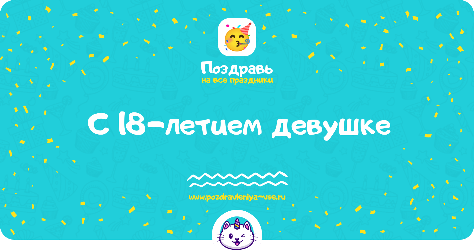 Поздравления с 18-летием девушке
