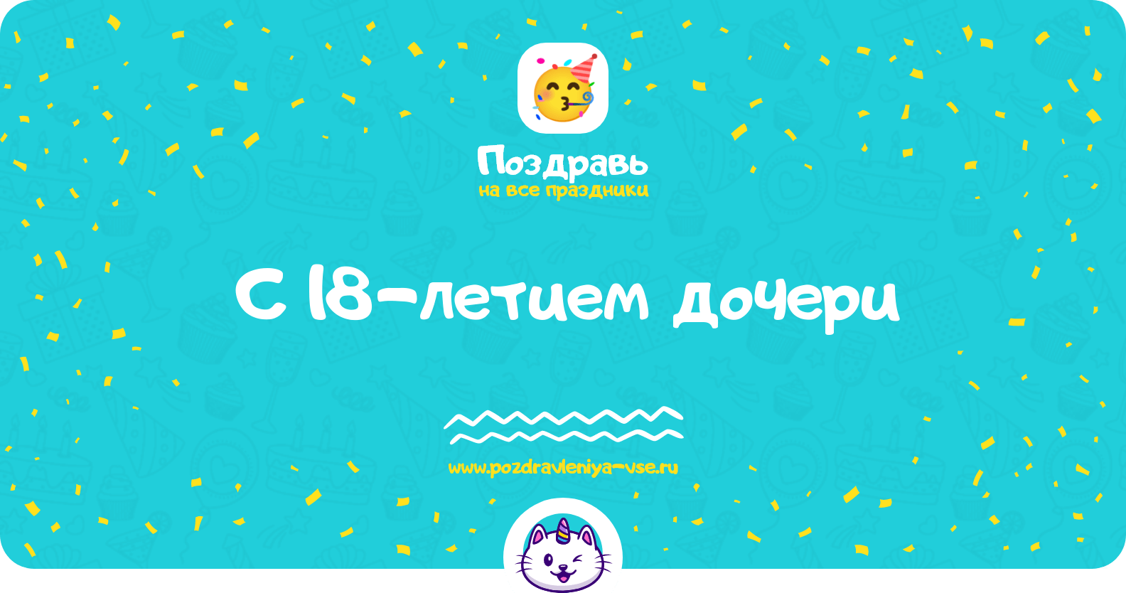 Поздравления с 18-летием дочери