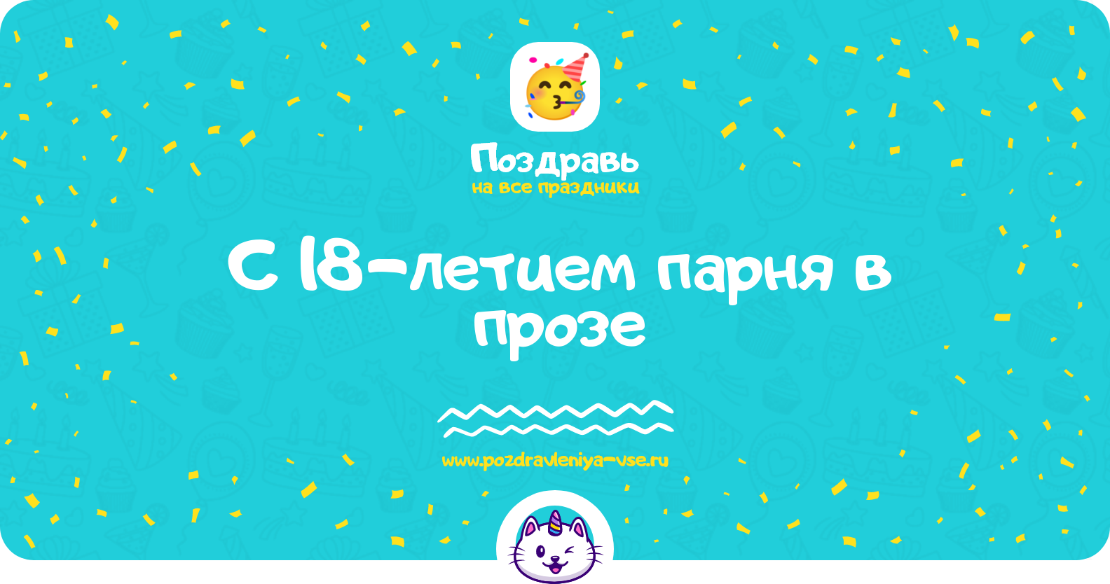Поздравления с 18-летием парня в прозе