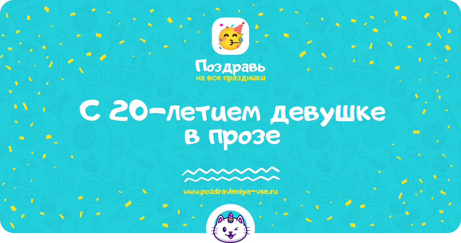 Поздравления с 20-летием девушке в прозе
