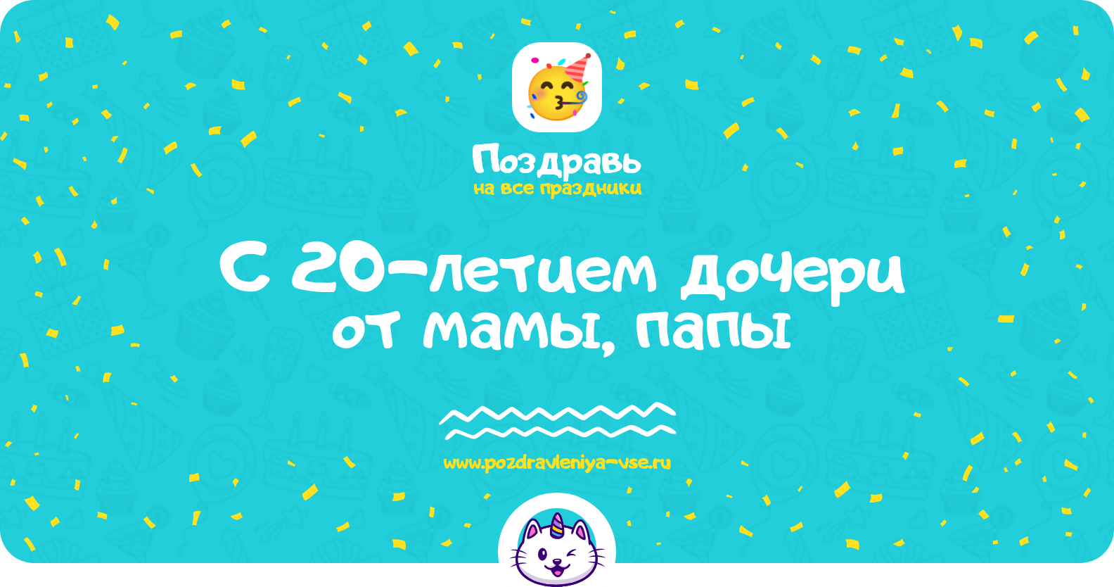 Поздравления с 20-летием дочери от мамы, папы