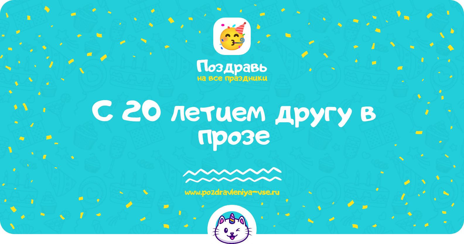Поздравления с 20 летием другу в прозе
