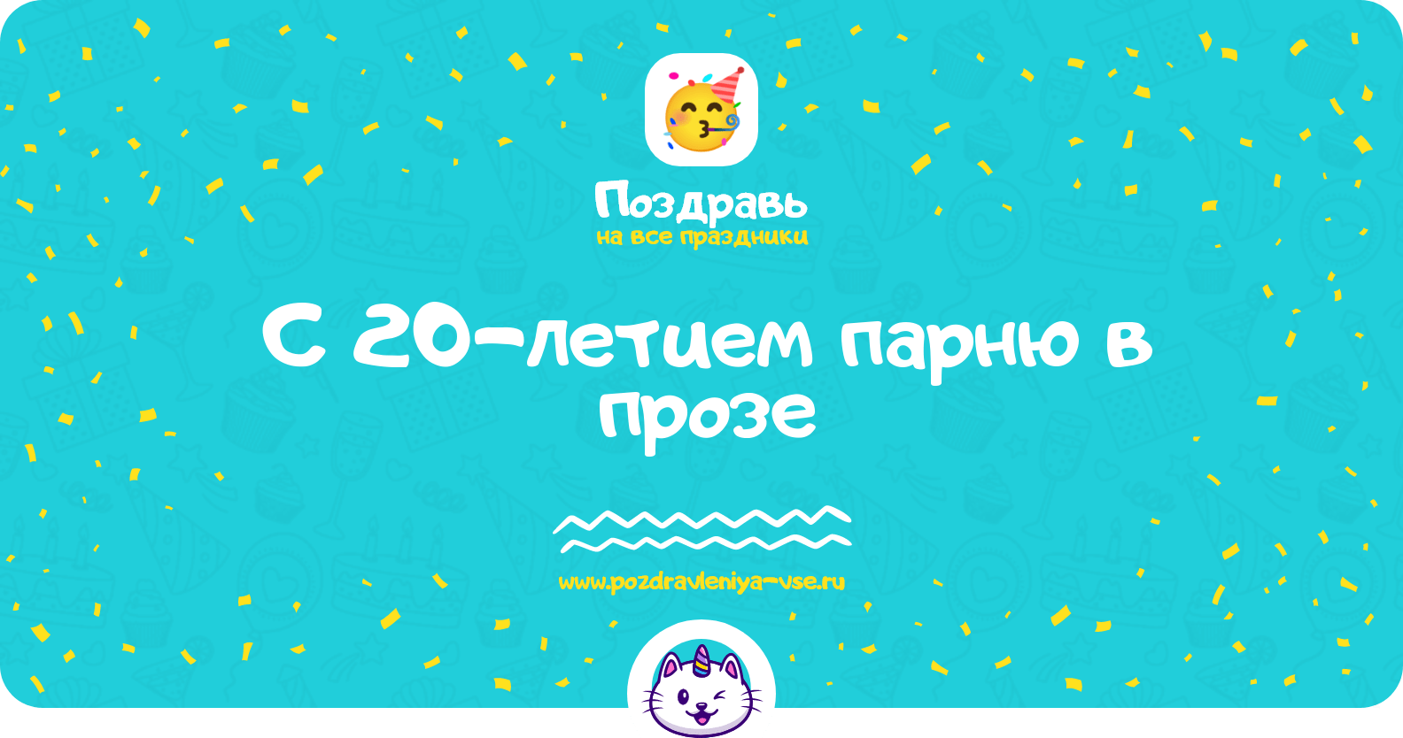 Поздравления с 20-летием парню в прозе