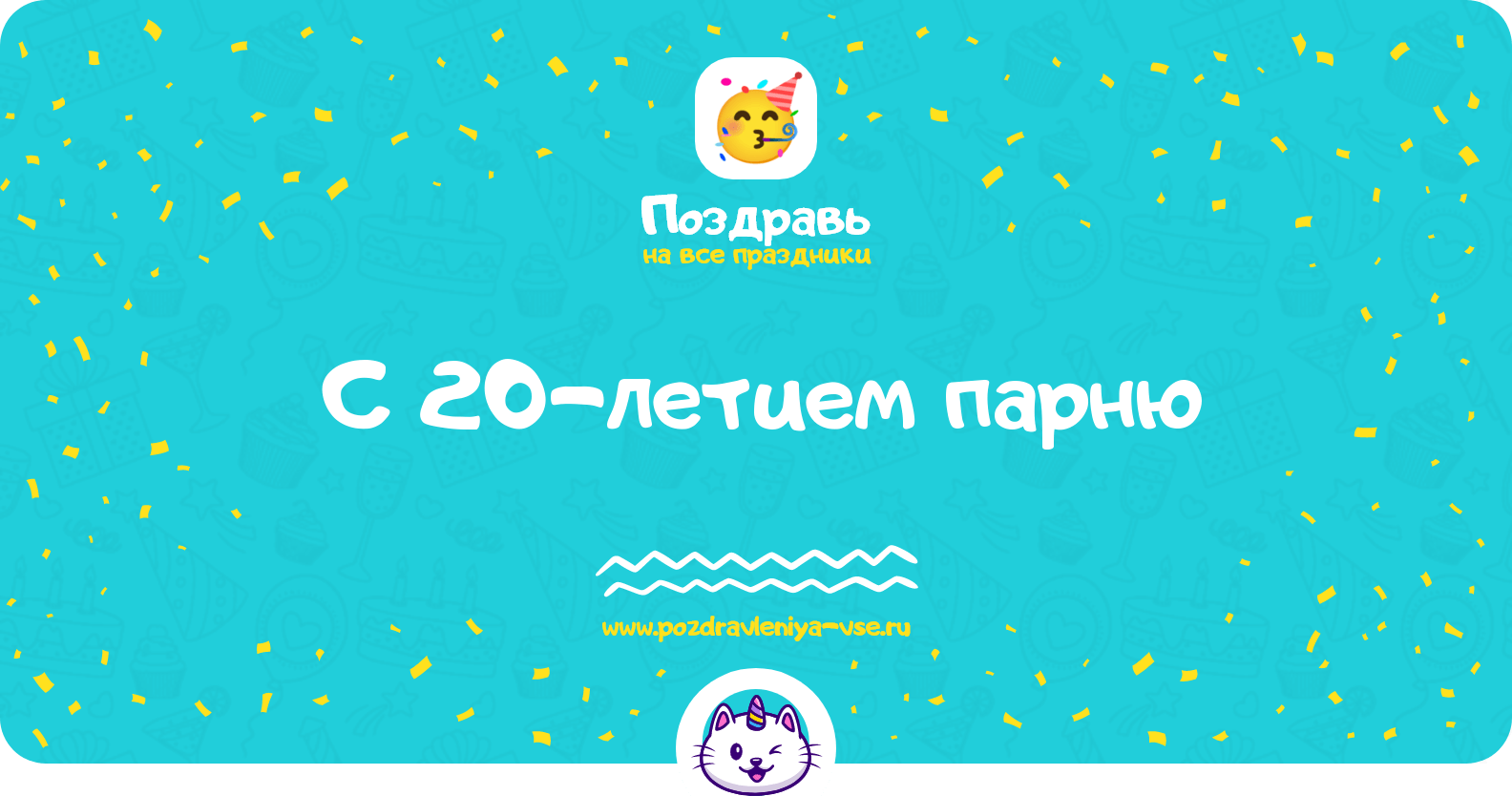 Поздравления с 20-летием парню