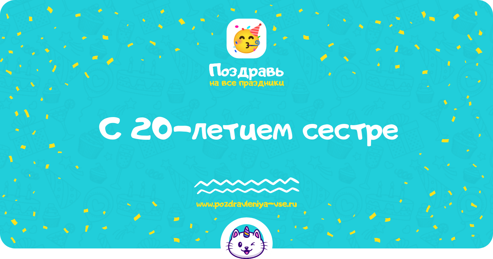 Поздравления с 20-летием сестре