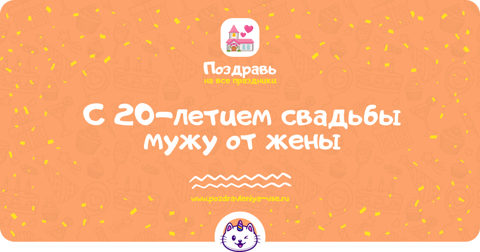 Поздравления с 20-летием свадьбы мужу от жены