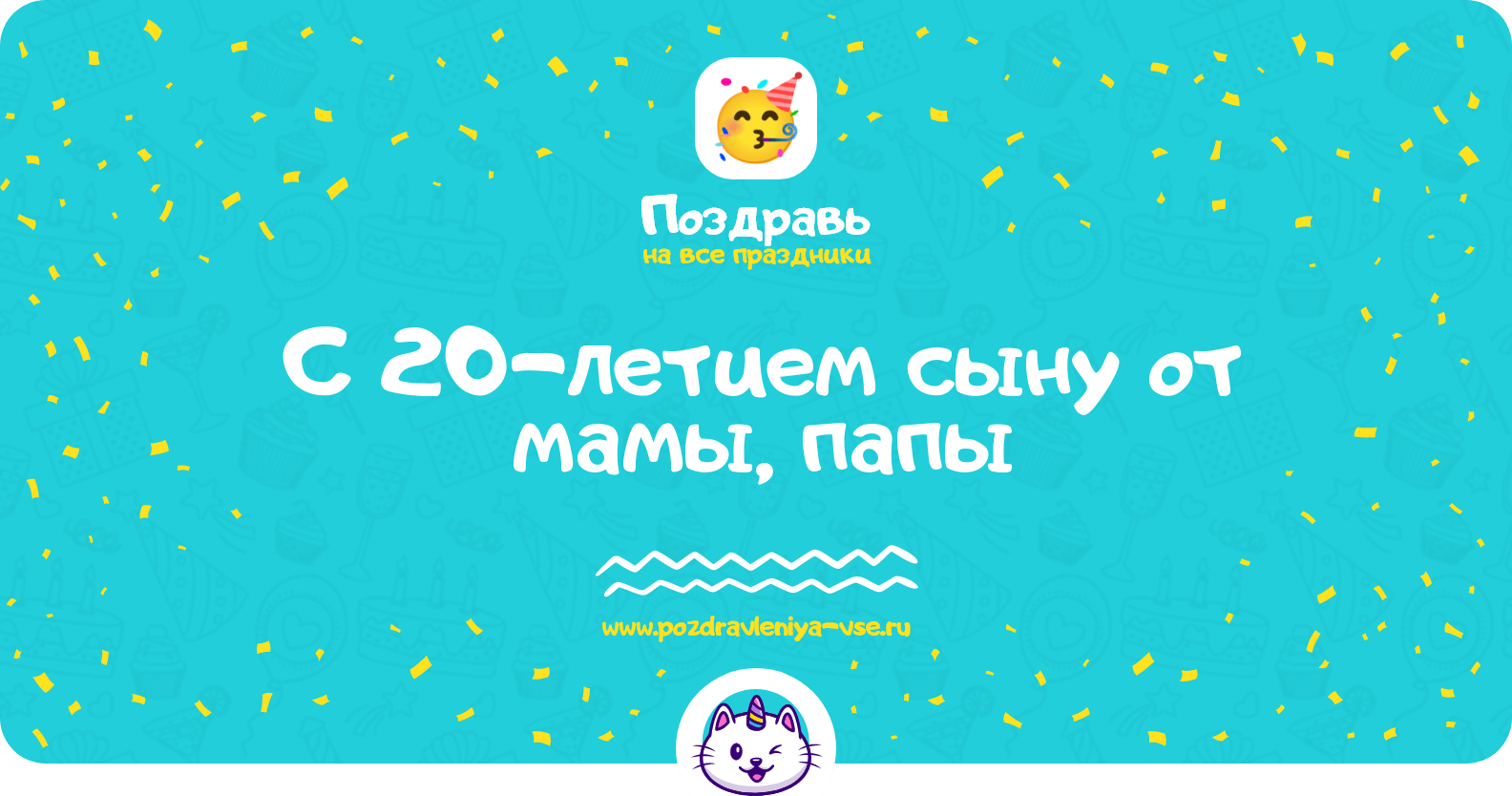 Поздравления с 20-летием сыну от мамы, папы