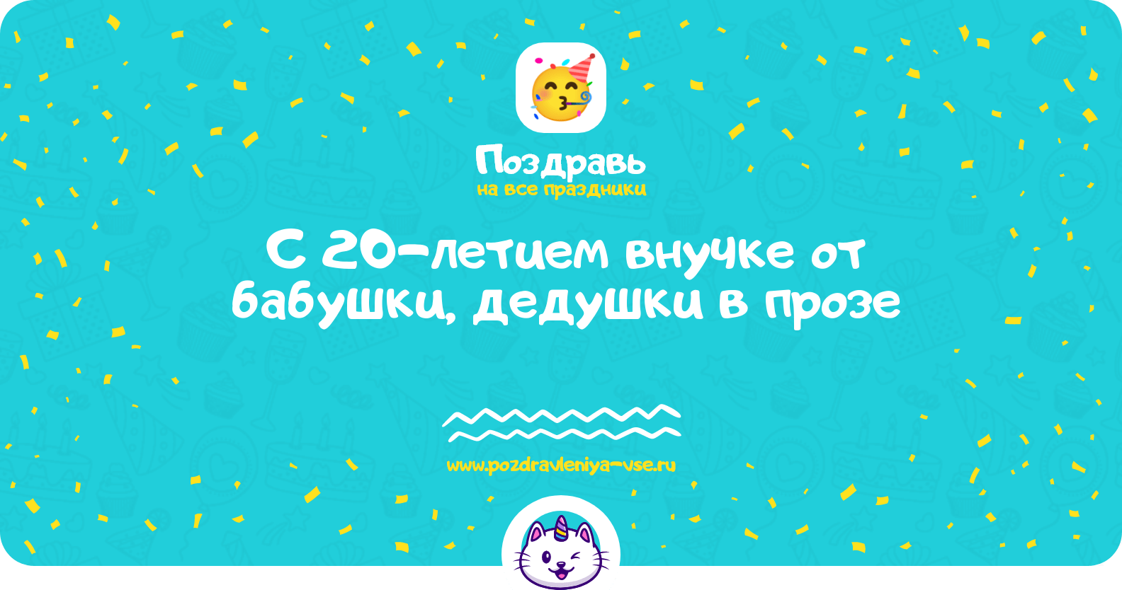 Поздравления с 20-летием внучке от бабушки, дедушки в прозе