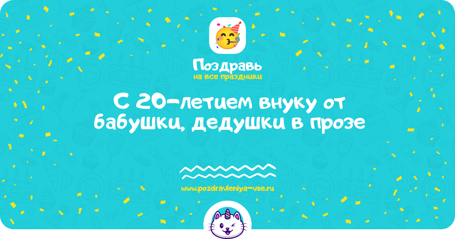 Поздравления с 20-летием внуку от бабушки, дедушки в прозе