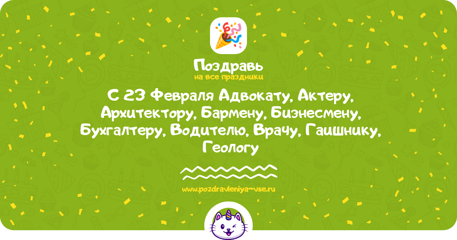 Поздравления с 23 Февраля Адвокату, Актеру, Архитектору, Бармену, Бизнесмену, Бухгалтеру, Водителю, Врачу, Гаишнику, Геологу