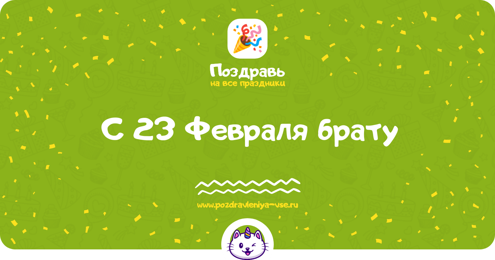 Поздравления с 23 Февраля брату