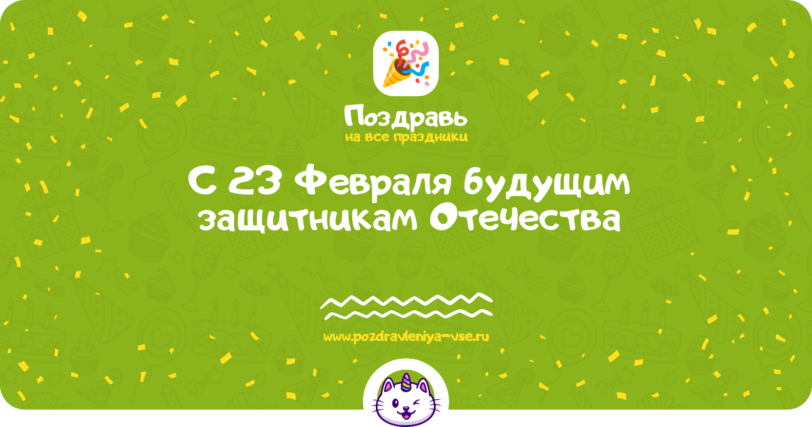 Поздравления с 23 Февраля будущим защитникам Отечества