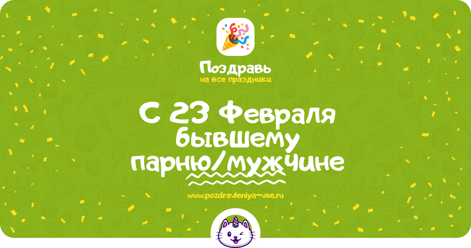 Поздравления с 23 Февраля бывшему парню/мужчине