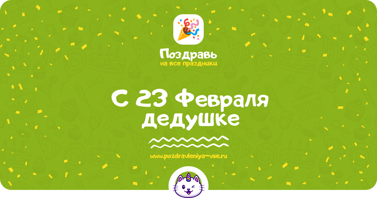 Поздравления с 23 Февраля дедушке