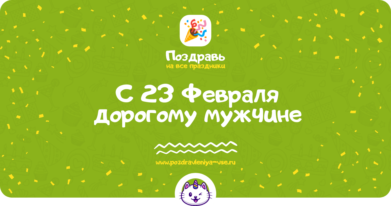 Поздравления с 23 Февраля дорогому мужчине