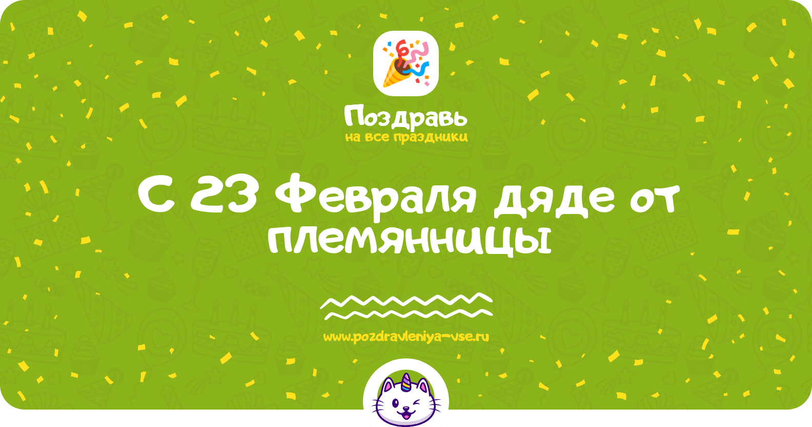 Поздравления с 23 Февраля дяде от племянницы