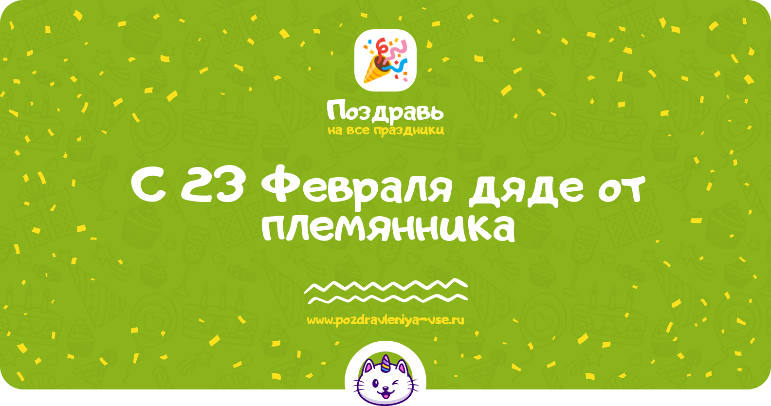 Поздравления с 23 Февраля дяде от племянника