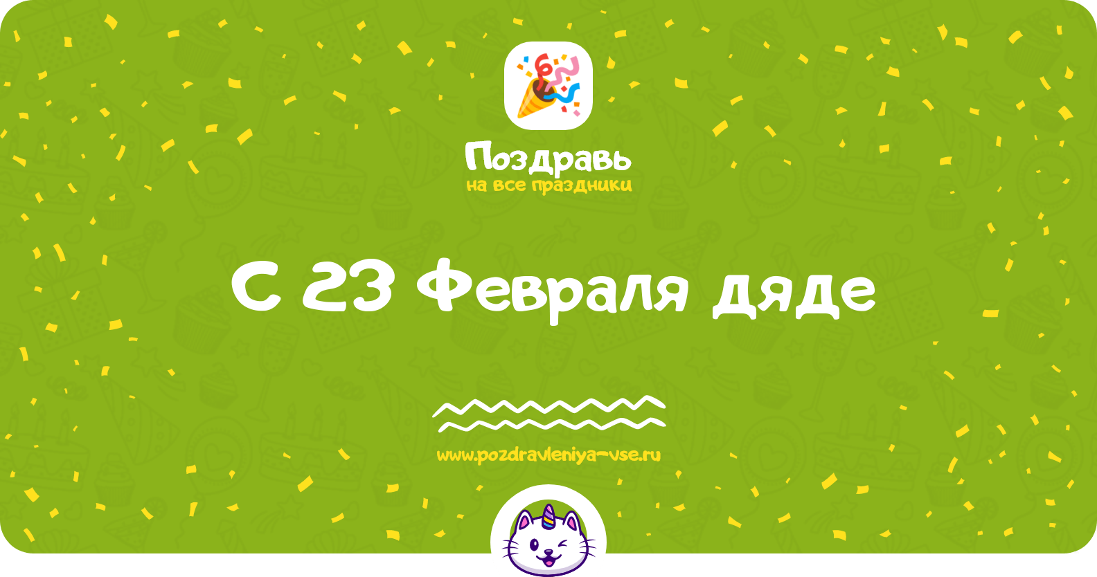 Поздравления с 23 Февраля дяде