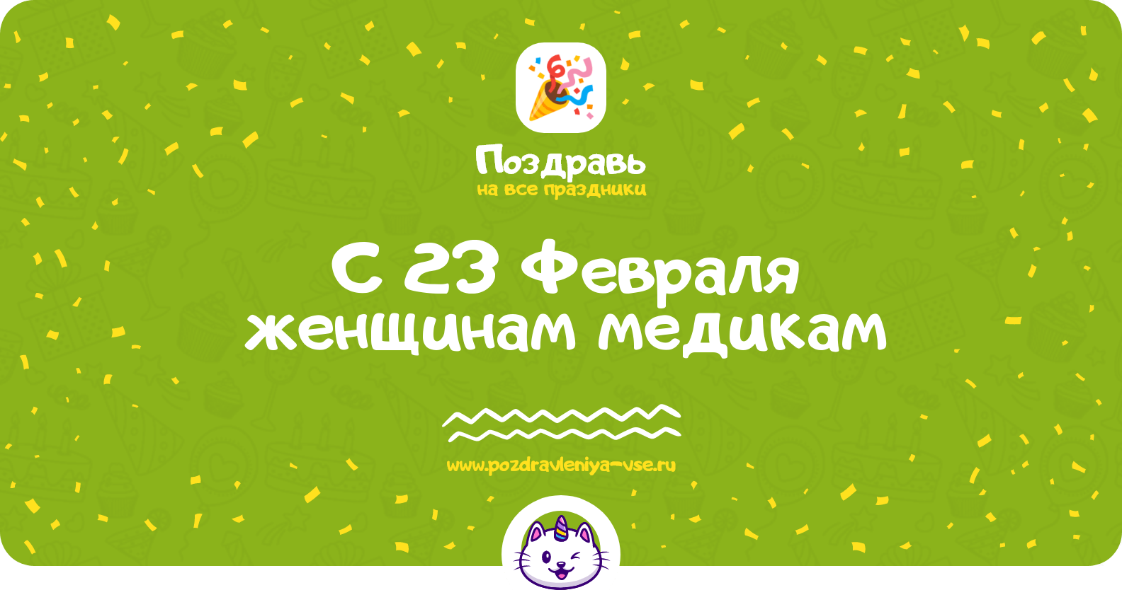 Поздравления с 23 Февраля женщинам медикам