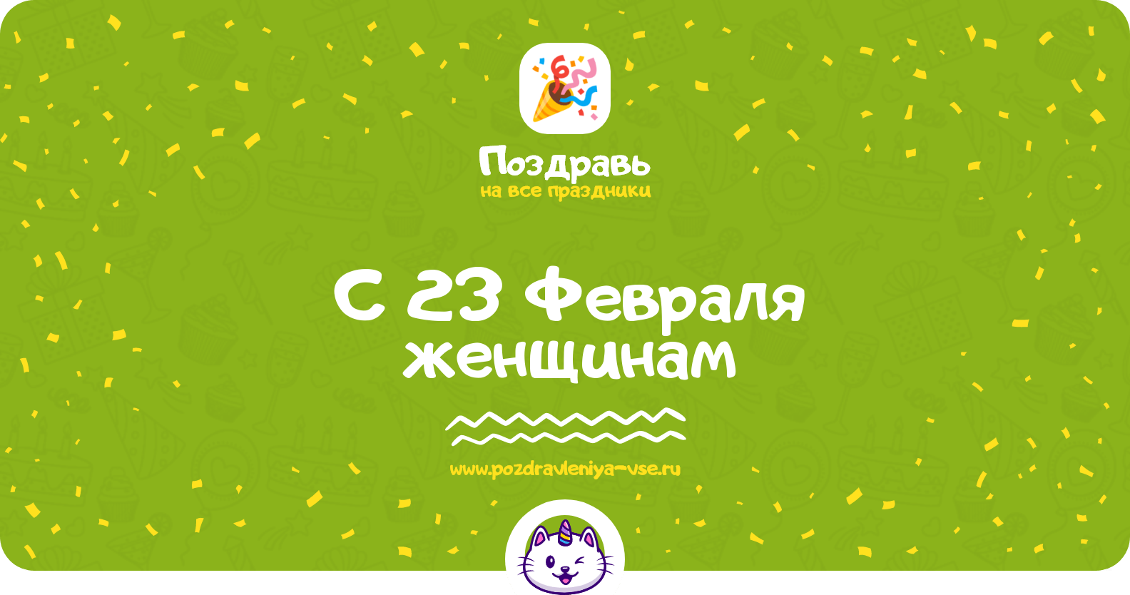 Поздравления с 23 Февраля женщинам