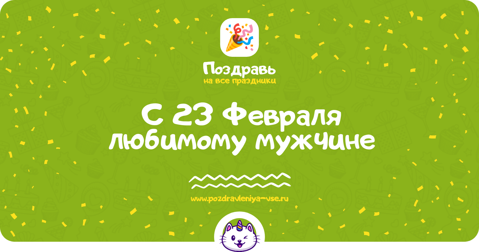 Поздравления с 23 Февраля любимому мужчине