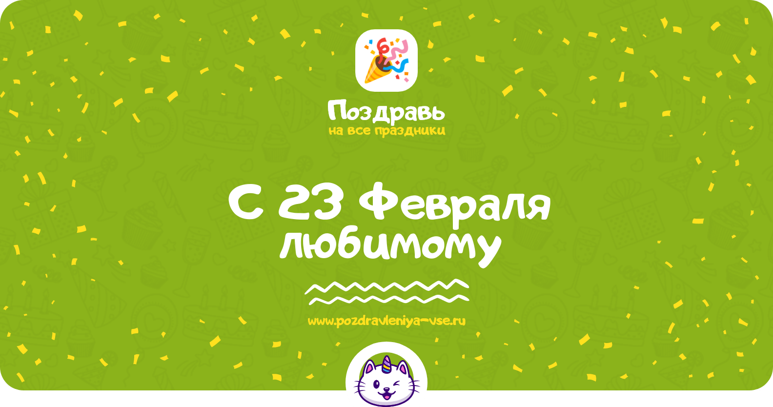 Поздравления с 23 Февраля любимому