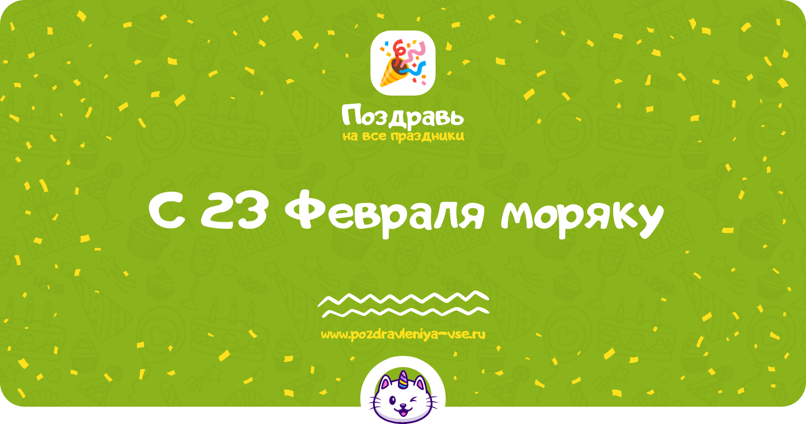Поздравления с 23 Февраля моряку